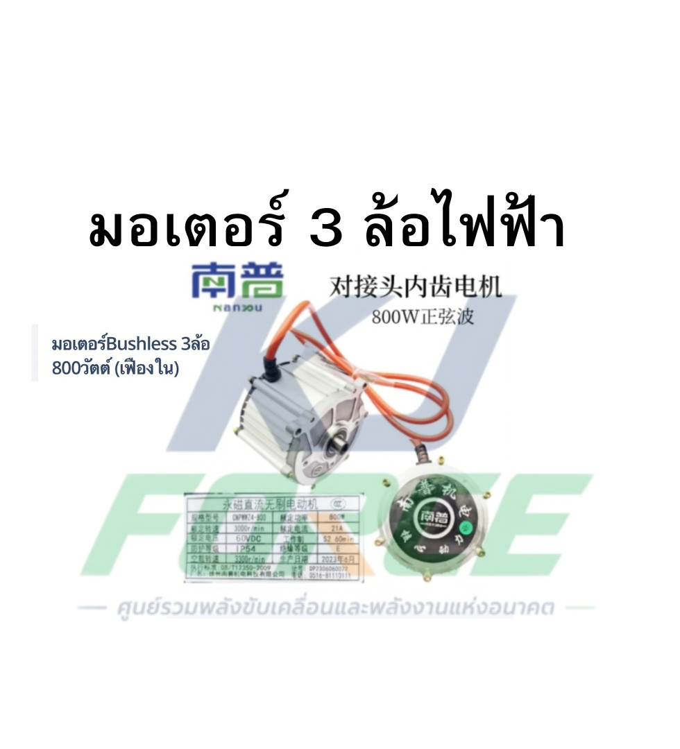 มอเตอร์ 800 W เฟืองใน 3 ล้อ