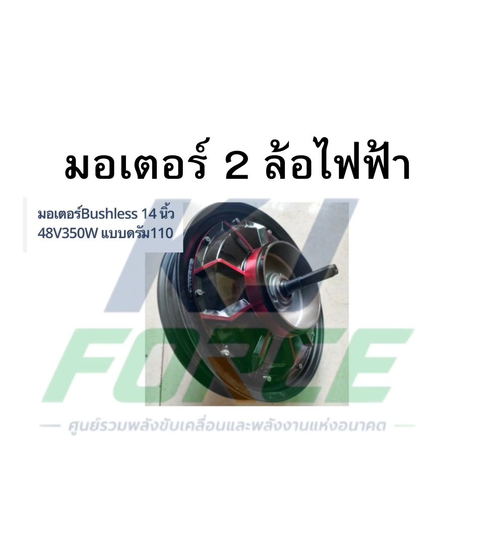 มอเตอร์ 2 ล้อไฟฟ้า แบบดั้ม