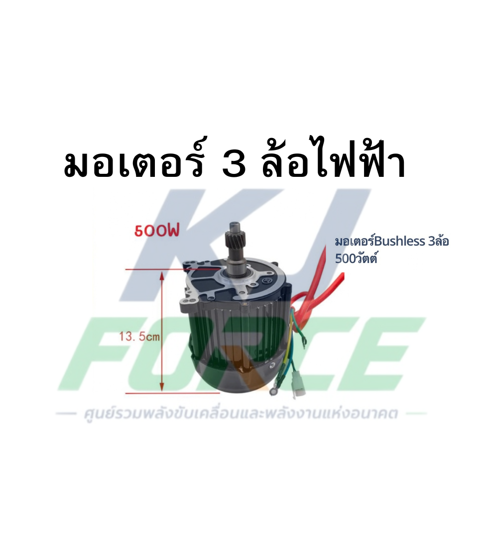 มอเตอร์ 3 ล้อไฟฟ้า 500 W