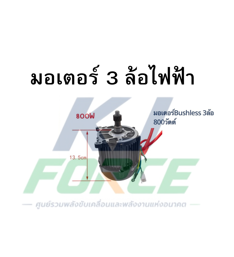 มอเตอร์ 3 ล้อไฟฟ้า 800 w