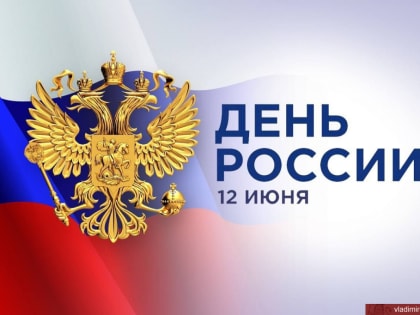 С Днëм России!