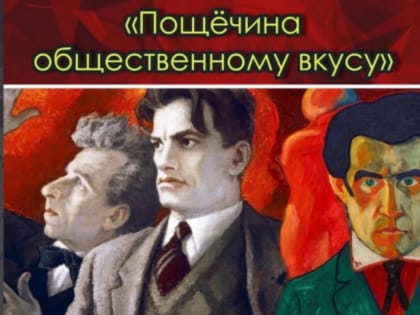 СПЕКТАКЛЬ «ПОЩЁЧИНА ОБЩЕСТВЕННОМУ ВКУСУ»      