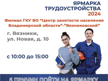 Всероссийская ярмарка трудоустройства