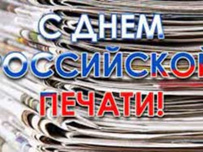 13 января – День российской печати
