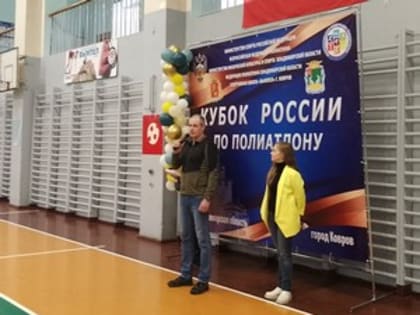 В Коврове стартовал Кубок России по полиатлону