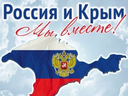 Поздравление руководителей города с Днём воссоединения Крыма с Россией