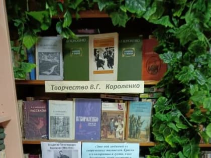 «Уроки В.Г.Короленко»