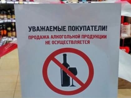 В День семьи, любви и верности запрещена продажа алкоголя