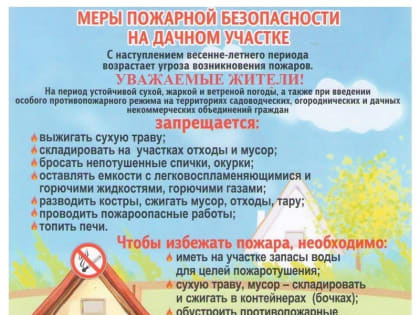 Меры ПБ на дачных участках