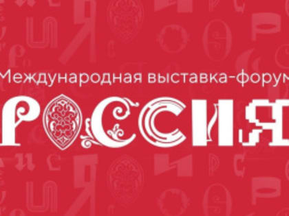 С 4 ноября 2023 г. в Москве на ВДНХ будет проходить международная выставка-форум «Россия»