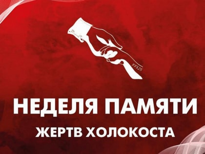 Владимирская область присоединится к «Неделе памяти жертв Холокоста»