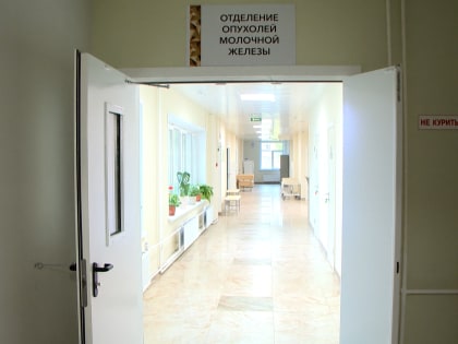 Новое отделение для пациенток с раком молочной железы в Владимирском онкодиспансере
