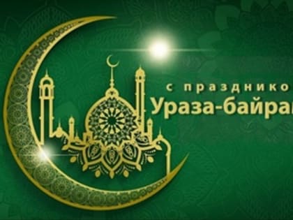 Поздравление главы города Коврова и председателя Совета народных депутатов с праздником Ураза-Байрам