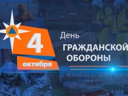 Поздравление главы города и председателя Совета народных депутатов с Днём гражданской обороны России