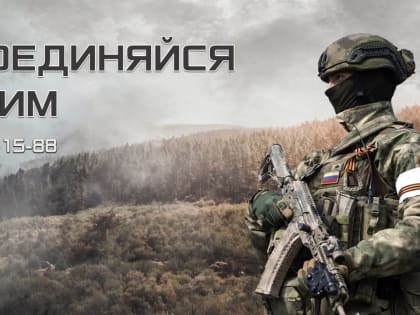 Присоединяйся к СВОим! Служи по контракту!