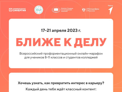 Всероссийский профориентационный онлайн-марафон для школьников и студентов колледжей