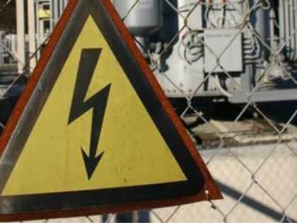 Вмешательство в работу объектов энергетики  противозаконно и опасно!