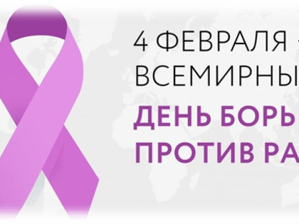 4 февраля - Всемирный День борьбы против рака!