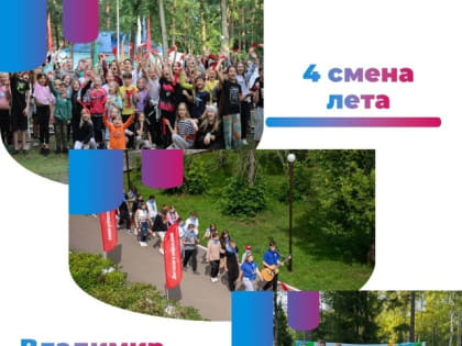 Летние смены в детских лагерях Владимира