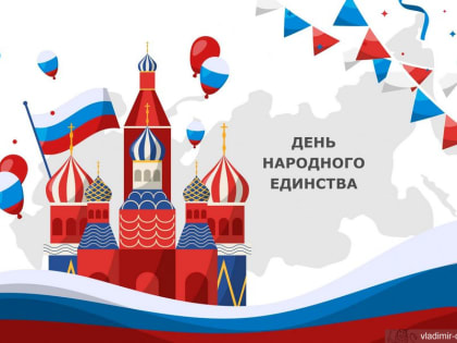 С праздником единства! Поздравление от руководства города Владимира