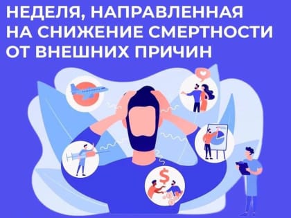 Неделя, направленная на снижение смертности от внешних причин