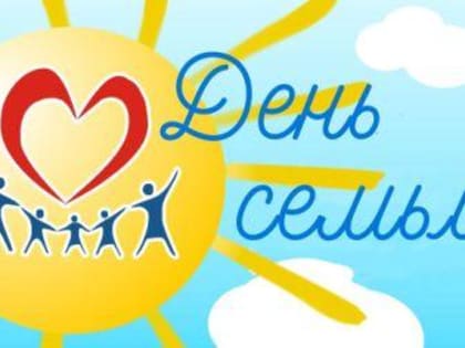 Квиз-игра в Международный день семьи