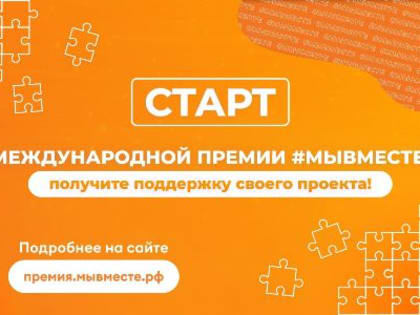 Стартовал прием заявок на международную премию #МЫВМЕСТЕ 2023