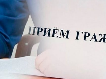 Депутат Государственной Думы РФ проведет личный прием граждан