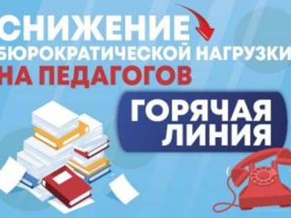 Горячая линия по дебюрократизации системы образования