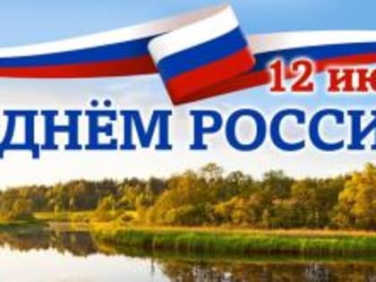 Глава города Алексей Соколов и председатель городского Совета народных депутатов Николай Балахин поздравляют гусевчан с Днём России
