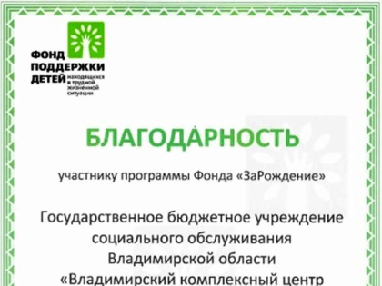 Благодарность Фонда поддержки детей