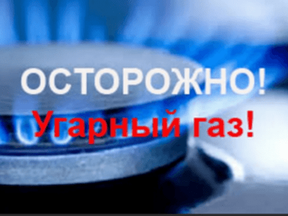 Сотрудники управления ГОЧС предостерегают: "Угарный газ опасен! Будьте внимательны!"