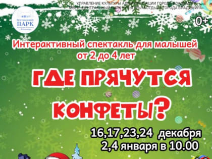 Интерактивный спектакль «Где прячутся конфеты?»