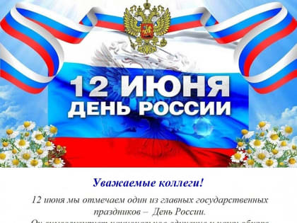 Поздравление с Днем России