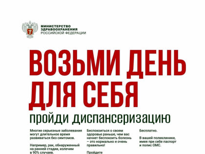 Возьми день для себя – пройди диспансеризацию!