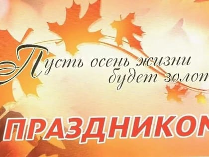 Поздравление с Днем пожилого человека от депутата Государственной Думы Игоря Игошина