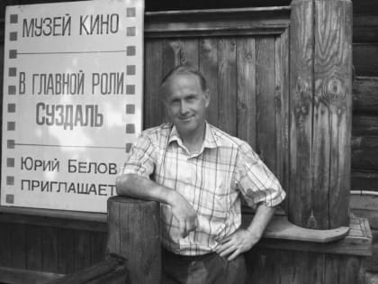 3 октября 2023 года ушел из жизни Юрий Васильевич Белов.