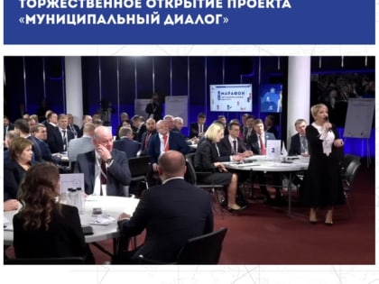 «Муниципальный диалог»