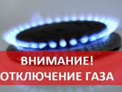 Внимание! На 5 сентября запланировано отключение газа!