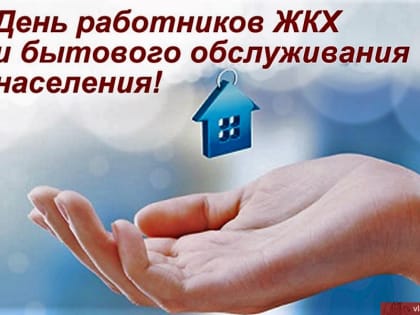 С Днем работников бытового обслуживания населения и ЖКХ!