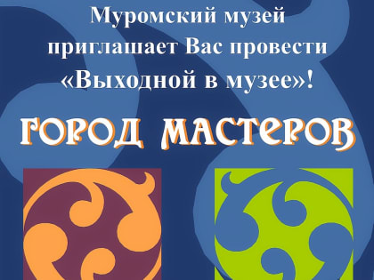 Город мастеров