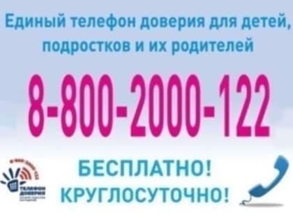 Детский телефон доверия!