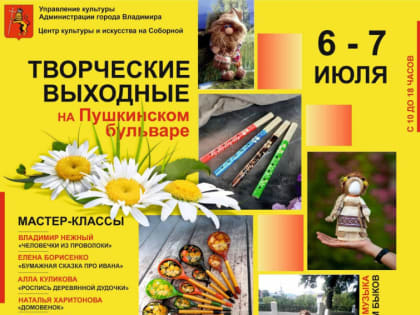 06-07 июля «Творческие выходные на Пушкинском бульваре»!