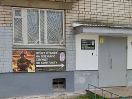 В Коврове открылся пункт отбора на контрактную службу