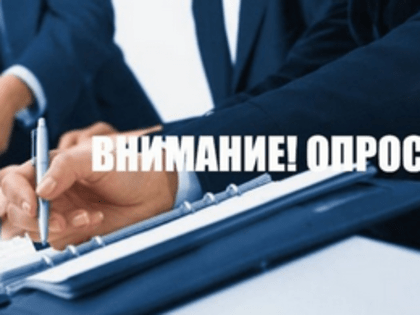 Внимание! Опрос Минтруда России для работодателей