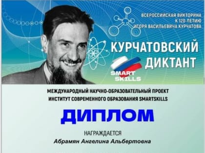 Участники всероссийской викторины «Курчатовский диктант»