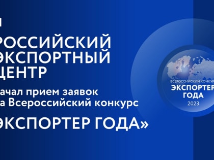 Компании и предприниматели приглашаются к участию во Всероссийском конкурсе «Экспортёр года
