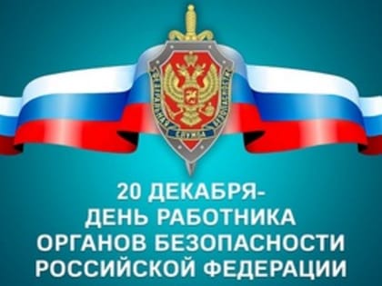 Поздравление Губернатора А.А.Авдеева с Днём работника органов безопасности  Российской Федерации, который отмечается 20 декабря