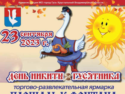 Приглашаем на праздник День Никиты Гусятника!