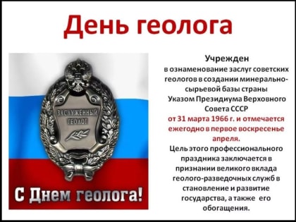 День геолога в России